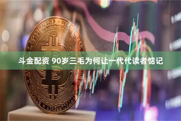 斗金配资 90岁三毛为何让一代代读者惦记