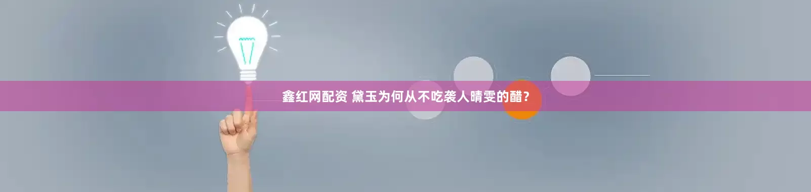 鑫红网配资 黛玉为何从不吃袭人晴雯的醋？