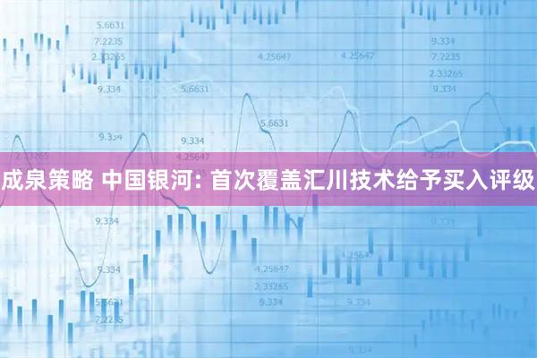 成泉策略 中国银河: 首次覆盖汇川技术给予买入评级